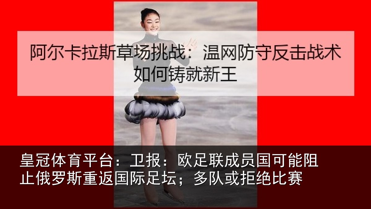 皇冠体育平台:卫报相关情况阻止相关情况坛;多队或拒绝比赛