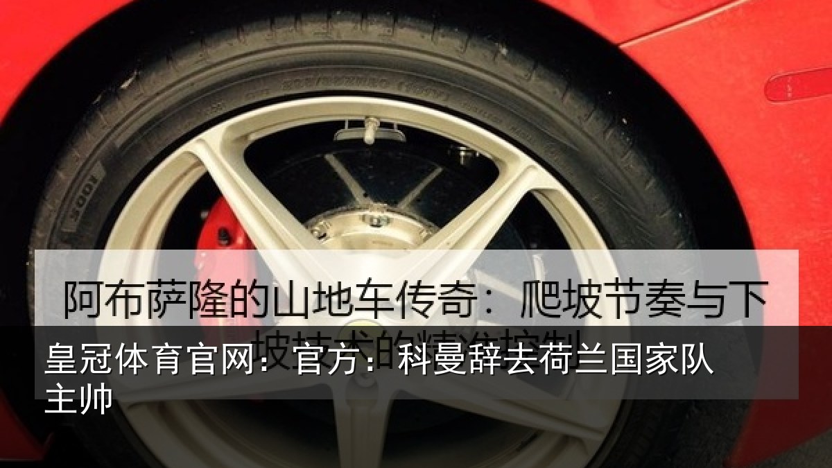 皇冠体育官网:官方相关情况队主帅