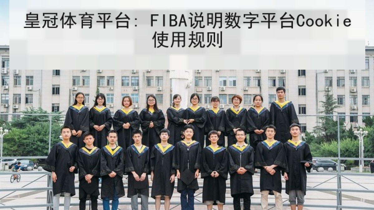 皇冠体育平台: FIBA说明数字平台Cookie使用规则